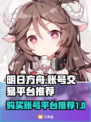 明日方舟账号哪里买？🔥靠谱平台推荐！