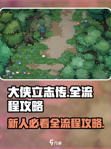 大侠立志传💡全流程+新人攻略，必看！截图1