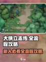 大侠立志传💡全流程+新人攻略，必看！