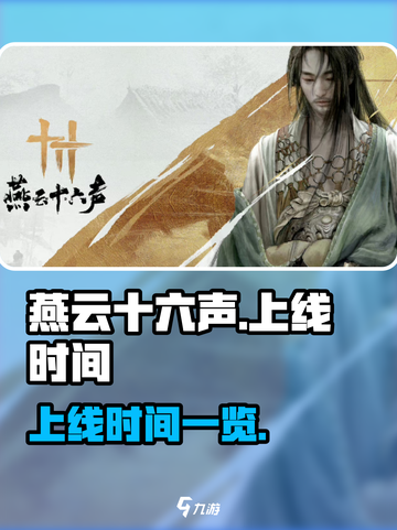 燕云十六声端游上线时间🔥抢先爆料！💥截图1