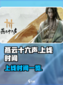 燕云十六声端游上线时间🔥抢先爆料！💥