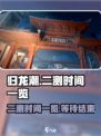 归龙潮二测时间一览介绍