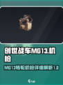 创世战车mg13怎么样介绍
