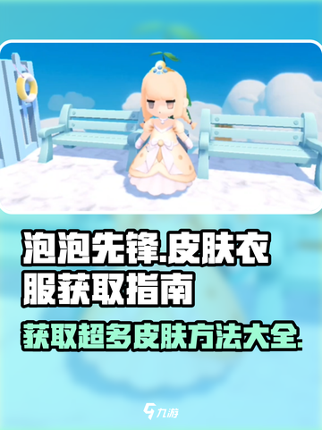 泡泡先锋😎快速获取超多皮肤衣服秘籍🎉截图1