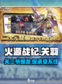火源战纪🔥：关羽主C攻略，轻松制胜！