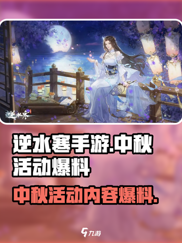 逆水寒手游中秋节活动有哪些介绍截图1