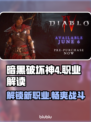 暗黑破坏神4🔥职业全解读！玩前必看👇