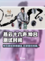 燕云十六声仲吕测试时间🔥游戏党必看！⚡