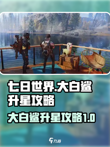 七日世界大白鲨升星攻略介绍截图1