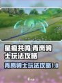 星痕共鸣🔥青岚骑士超强玩法攻略💡