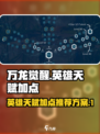 万龙觉醒英雄天赋加点推荐​介绍