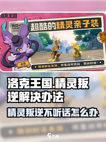 洛克王国世界精灵叛逆怎么办介绍截图1