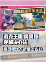 洛克王国世界精灵叛逆怎么办介绍