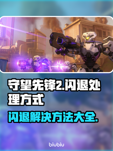 守望先锋2闪退🔥官方解决方法来了！赶快试试👇截图1