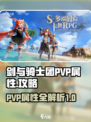 剑与骑士团PVP属性攻略介绍