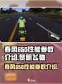 黎明飞驰春风650特点分享介绍