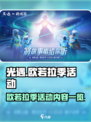 光遇欧若拉季活动爆料介绍