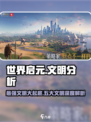 世界启元🔥最强文明揭晓！游戏五大文明深度分析💥