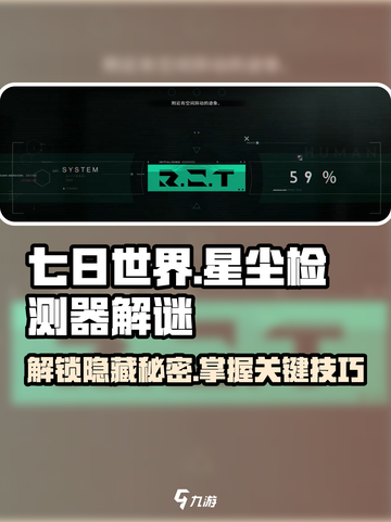 七日世界星尘检测器解谜原理介绍介绍截图1