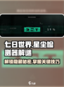 七日世界星尘检测器解谜原理介绍介绍