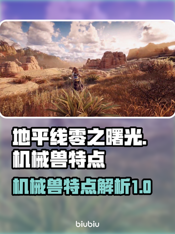 地平线零之曙光🔥机械兽特点全解析！🎮截图1