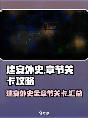 建安外史🔥超全关卡章节攻略来啦！🎮截图1