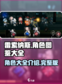 雷索纳斯图鉴大全介绍