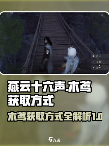 燕云十六声木鸢获取方式介绍截图1