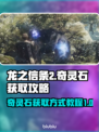 龙之信条2🔥奇灵石获取全攻略💎