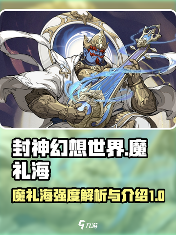 封神幻想世界魔礼海强度分析介绍截图1