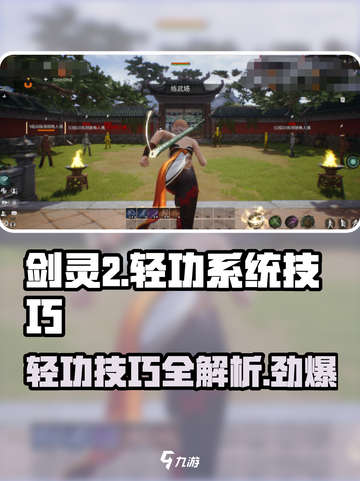 剑灵2轻功系统🔥掌握这些技巧，让你飞得更溜！截图1