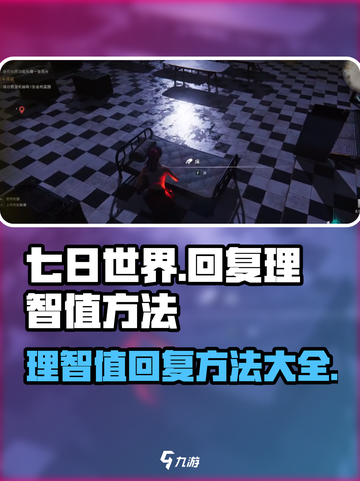 七日世界怎么回复理智值介绍截图1