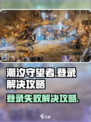 潮汐守望者登陆不了怎么办介绍