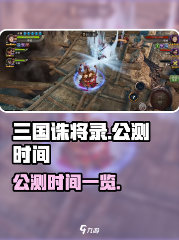 三国诛将录公测时间是什么时候介绍截图1