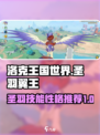 洛克王国世界圣羽翼王技能搭配推荐介绍