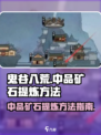 鬼谷八荒🔥中品矿石提炼方法大揭秘💎