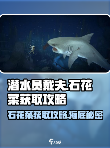 潜水员戴夫石花菜在哪介绍截图1