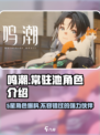 鸣潮⚡常驻池5星角色超全介绍来啦！！！