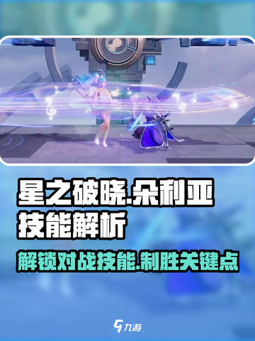 星之破晓:朵利亚对战技能大曝光💥截图1