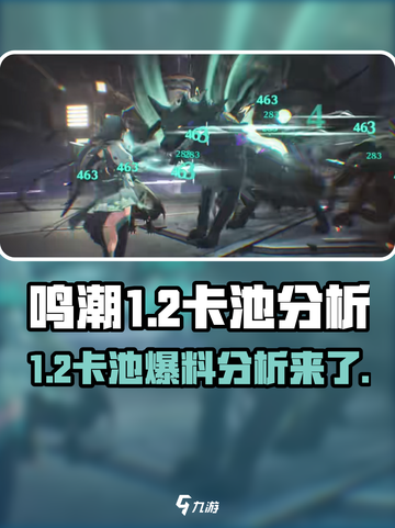 鸣潮1.2卡池🔥必出角色分析，不看后悔！截图1