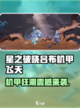 《星之破晓》吕布机甲飞天来袭！🚀💥