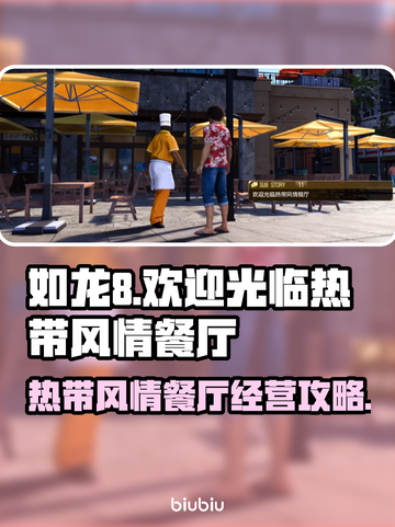 人中之龙8🔥热带风情餐厅完全攻略🎉截图1