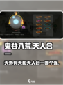 鬼谷八荒天人合一厉害吗介绍