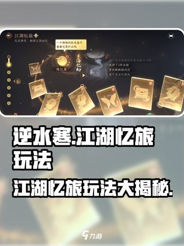 逆水寒江湖忆旅🔥超全玩法攻略来了！快来体验👇截图1