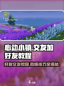 心动小镇🔥好友添加秘籍，快速交友指南！🎮