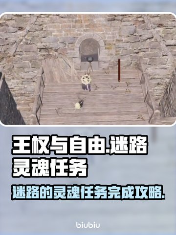 王权与自由🔥迷路灵魂任务完全攻略✨截图1