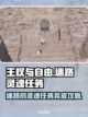 王权与自由🔥迷路灵魂任务完全攻略✨截图1
