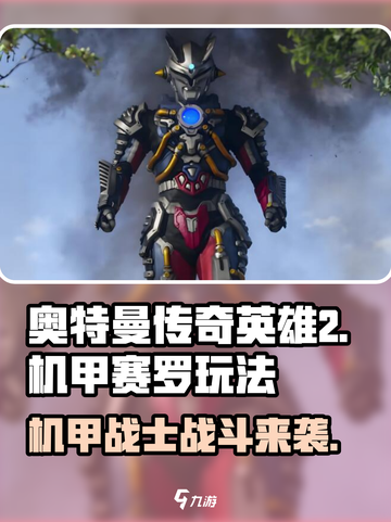 奥特曼传奇英雄2机甲赛罗如何玩介绍截图1