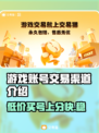 网上买号安全吗？这些游戏账号交易平台靠谱！🎮⚠