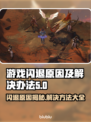 游戏经常闪退怎么办？🔥轻松解决你的游戏难题！🎮